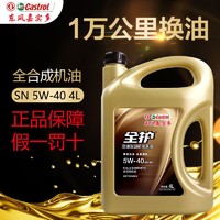 全护 东风嘉实多全护全合成机油5W-40SN润滑油5W-30SN级4L