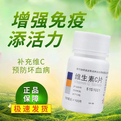 东北制药 维生素C片100片药片正品官方旗舰店vc片国药OTC维c药用