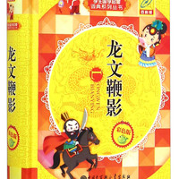 国学启蒙词典系列丛书：龙文鞭影（彩色版 百科版）
