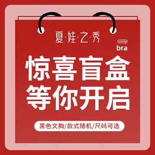 夏.娃.之.秀盲盒内衣女胸罩魔立挺 聚拢调整型收副乳软支撑机洗不变形文胸 黑色(盲盒) 75B/34B 34/75B