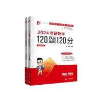 2024考研数学120题120分