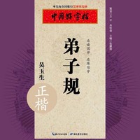 中国好字帖 弟子规（正楷）