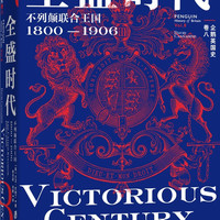 企鹅英国史 卷八：全盛时代·不列颠联合王国·1800—1906