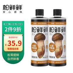 松鲜鲜 金标松茸鲜酱油490mL*2瓶酿造酱油0添加生抽烹调炒菜凉拌调味品