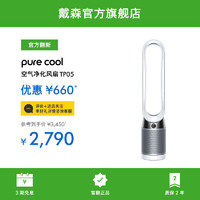 dyson 戴森 [官方翻新]Dyson戴森TP05空气净化器凉风二合一家用无叶风扇