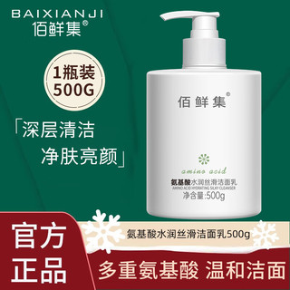 BAIXIANJI 佰鲜集 深层清洁氨基酸洗面奶500g 控油卸妆洁面保湿清洁 男女学生 1瓶装