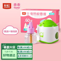 彩虹电热蚊香液驱蚊液电蚊香无味乖乖防蚊子液儿童家用（灭蚊器） 乖乖款