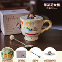 精东家可爱童趣马克杯女生水杯家用带盖勺办公室陶瓷杯子早餐杯2024 【举花花女孩+勺+盖】