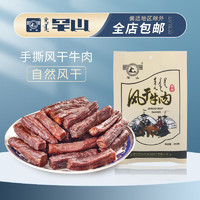 罕山 风干牛肉 出游踏青即食零食 内蒙古特产手撕长条牛肉干 健身代餐 原味488g