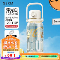 格米 GERM可口可乐夏季塑料杯带吸管耐高温大容量运动水杯1250ML浮光白 浮光白（不带肩带） 1250ml