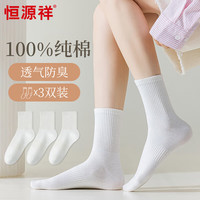 恒源祥女士袜子100%纯棉女抑菌防臭透气全棉吸汗运动白色中筒袜子3双装