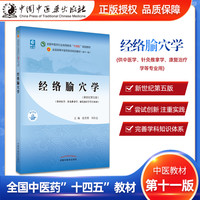 经络腧穴学全国中医药行业高等教育十四五规划教材 十四五规划教材 经络腧穴学