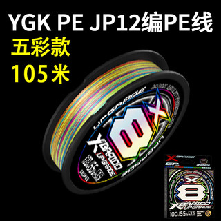 YGK PE JP 12原丝ygkpe jp线pe线路亚线远投8五彩耐磨顺滑鱼线 X8【】YGKPEJP 105米 五彩 0.6原丝