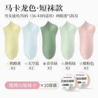 初医生一次性袜子压缩便携男士款女士通用纯棉防臭夏季薄款旅行旅游日抛 【马卡龙】压缩短袜10双装