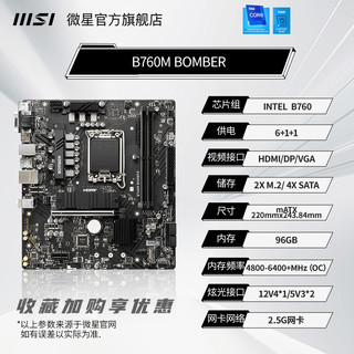 MSI 微星 B760M BOMBER DDR5爆破弹主机台式机电脑游戏主板套装