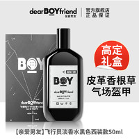 DEAR BOYFRIEND 亲爱男友 飞行日记男士淡香水 酷黑西装版