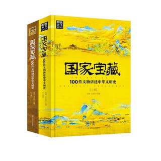 《国家宝藏·100件文物讲述中华文明史》（精装、套装共2册）