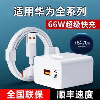 佰卡朗 66W超级快充头适用于华为充电器mate60/50pro/p50p40p30适用荣耀70/60手机充电头数据线快充套装 66W快充头+1.0米6A快充线