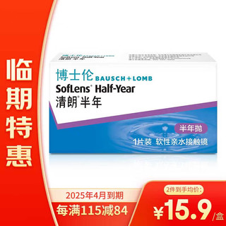 临期品、今日必买：BAUSCH+LOMB 博士伦 清朗半年 隐形眼镜 半年抛 1片装  25年4月到期