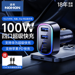 NOHON 诺希 车载充电器100W超级快充苹果快充头汽车充电转换器点烟器适用