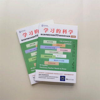 学习的科学：每位教师都应知道的99项教育研究成果（升级版）