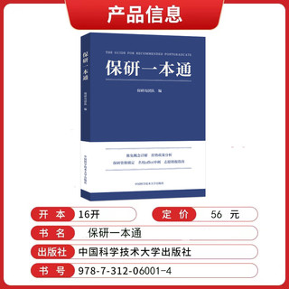 保研一本通 保研岛团队 中国科学技术大学出版社保研资格锁定名校offer冲刺志愿填报指南 图书