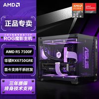华硕AMD RX6750GRE/R5 7500F/5600电竞游戏台式电脑主机组装机