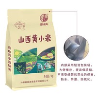 晋味美 山西黄小米1kg 山西特产