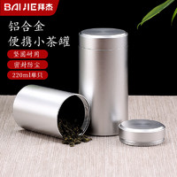 拜杰铝合金茶叶罐家用防氧化密封罐储茶罐 便携旅行罐 大号【220ml】 【铝合金】便携茶叶罐 220ml