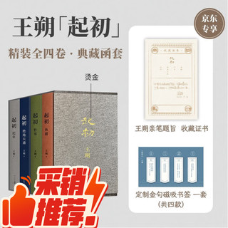 王朔：起初 精装全四卷套装 王朔新书《起初》系列已完结 合集4册