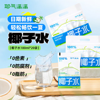 耶气满满 椰子水180ml*20袋 天然电解质水NFC新鲜椰青水非浓缩还原