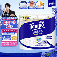 Tempo 得宝 一博同款 厨房卷纸75节*2卷 水油瞬吸 厨房用纸 吸油纸 懒人抹布