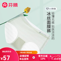 芬腾内裤女【无痕冰丝 轻薄易干】2024高弹包臀面膜裤透气三角裤5条装 黑色/浅灰/淡绿/白色/浅肤 M