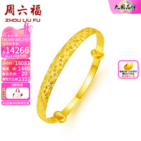 周六福 ZHOU LIU FU（ZLF）     黄金手镯女款足金999满天星金镯子 计价 21.91g