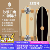 balkaK9陆地冲浪板成人滑板专业陆冲板儿童大鱼板陆冲板初学者路冲板 【K9】沙漠日出 可升极光轮 32寸 适合160cm以上身高
