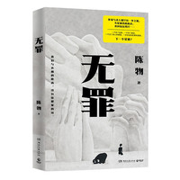 无罪（悬疑黑马作者陈物高口碑代表作）