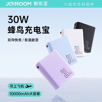 JOYROOM 机乐堂 30W蜂鸟充电宝10000毫安超轻薄小巧便携适用小米华为苹果