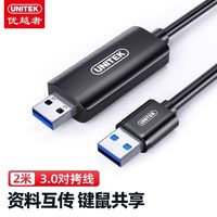 优越者USB3.0对拷线usb接口公对公电脑数据互传线笔记本鼠标