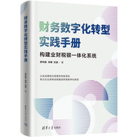 财务数字化转型实践手册