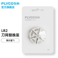 FLYCO 飞科 毛球器配件不锈钢六叶刀头刀网LR52 FR52  LR2六叶刀头/1只装