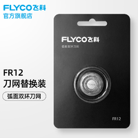 FLYCO 飞科 剃须刀刀片FR12刀网刀头配件 剃须刀刀网 FR12标配*1