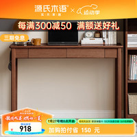 源氏木语实木书桌北欧靠墙窄桌子带抽屉橡木长桌卧室家用床尾桌胡桃色