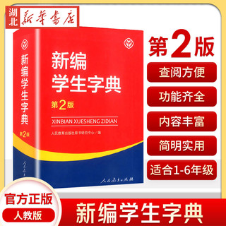 【】 新字典第2版人民教育出版社新华字典初中小工具书教材课本辅导小汉字知识讲解新词新语第二版 人教版