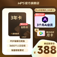 KINGSOFT 金山 打工人必备！WPS超级会员3年+5个月 267.9元！