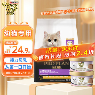 移动端、京东百亿补贴：FANCY FEAST 珍致 主食幼猫罐头猫湿粮慕斯鸭肉口味85g*2罐+冠能幼猫猫粮400g