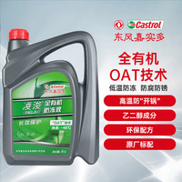 凌浚 东风嘉实多 凌浚 有机型（OAT） 发动机长效防冻液 冷却液 -35℃ 蓝绿色 4KG