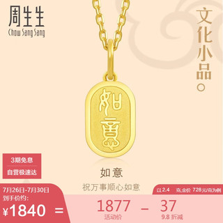 Chow Sang Sang 周生生 七夕礼物 黄金吊坠 文化小品 足金如意牌挂坠 93819P计价 2.4克