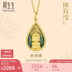 Chow Sang Sang 周生生 黄金吊坠 佛有缘药师佛足金吊坠 不含素链93562P计价 3克