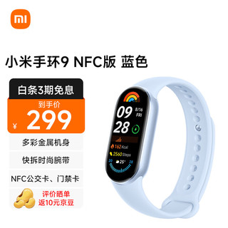 Xiaomi 小米 手环9 NFC版 智能手环 蓝色