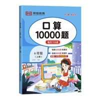 《小学口算天天练10000道》（年级任选）